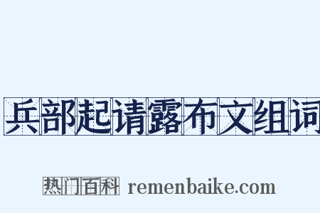 兵部起请露布文组词是什么意思的图片